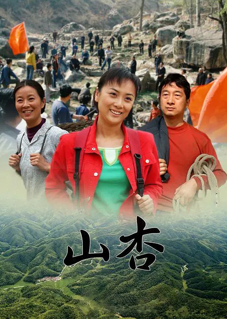 山杏 海报 高清在线观看