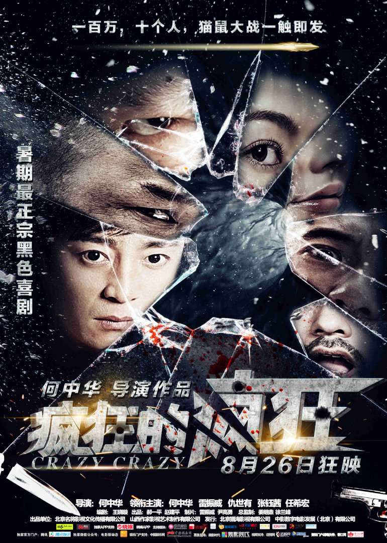 疯狂的疯狂 海报 高清在线观看
