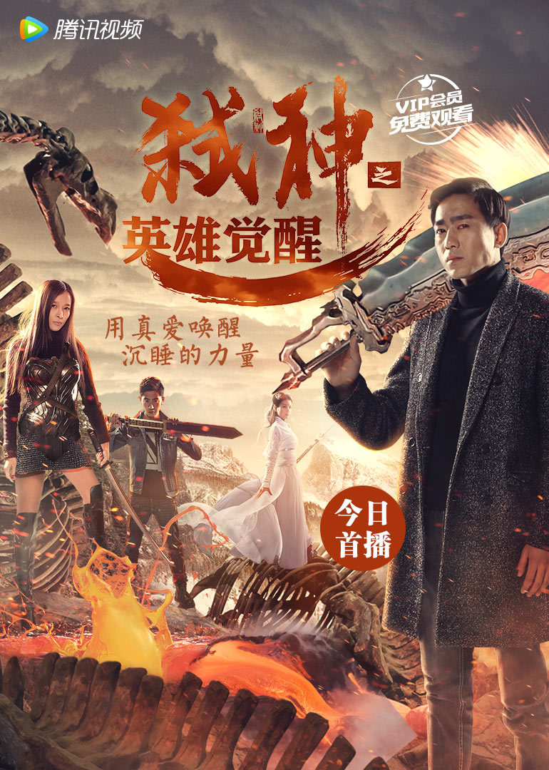 弑神之英雄觉醒 海报 高清在线观看