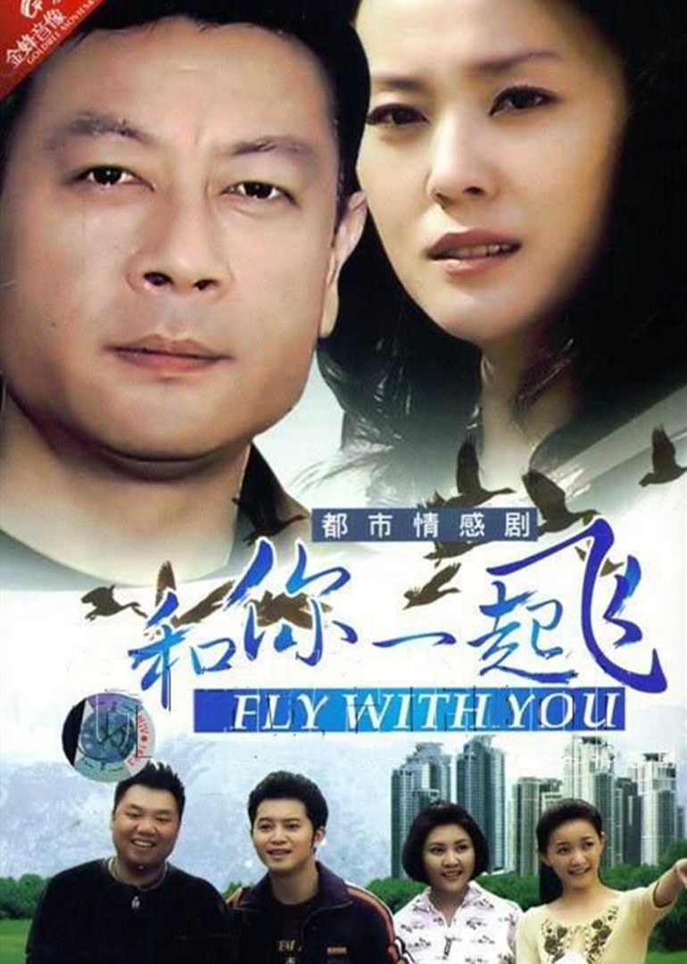 和你一起飞 海报 高清在线观看