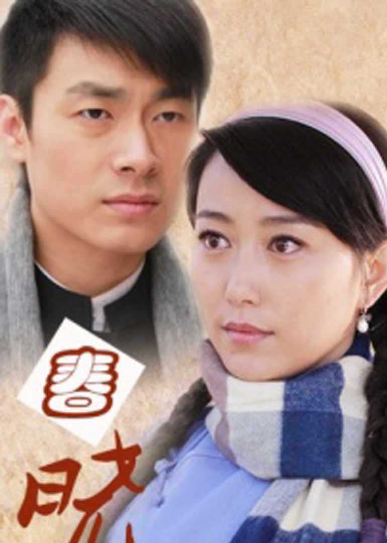 春晓 海报 高清在线观看