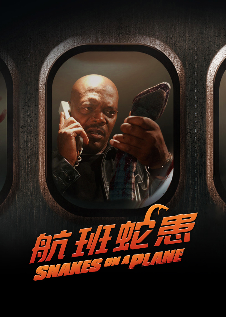 航班蛇患 海报 高清在线观看