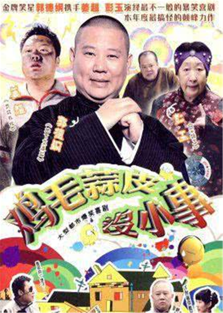 鸡毛蒜皮没小事 海报 高清在线观看