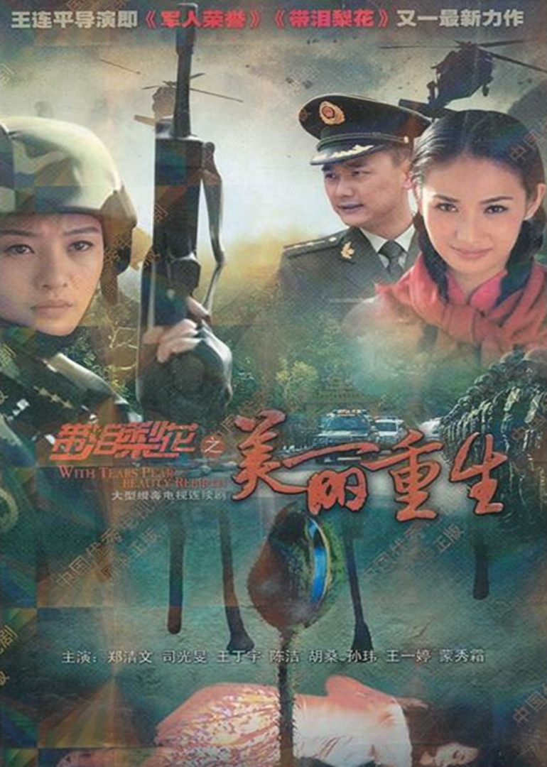 带泪梨花之美丽重生 海报 高清在线观看