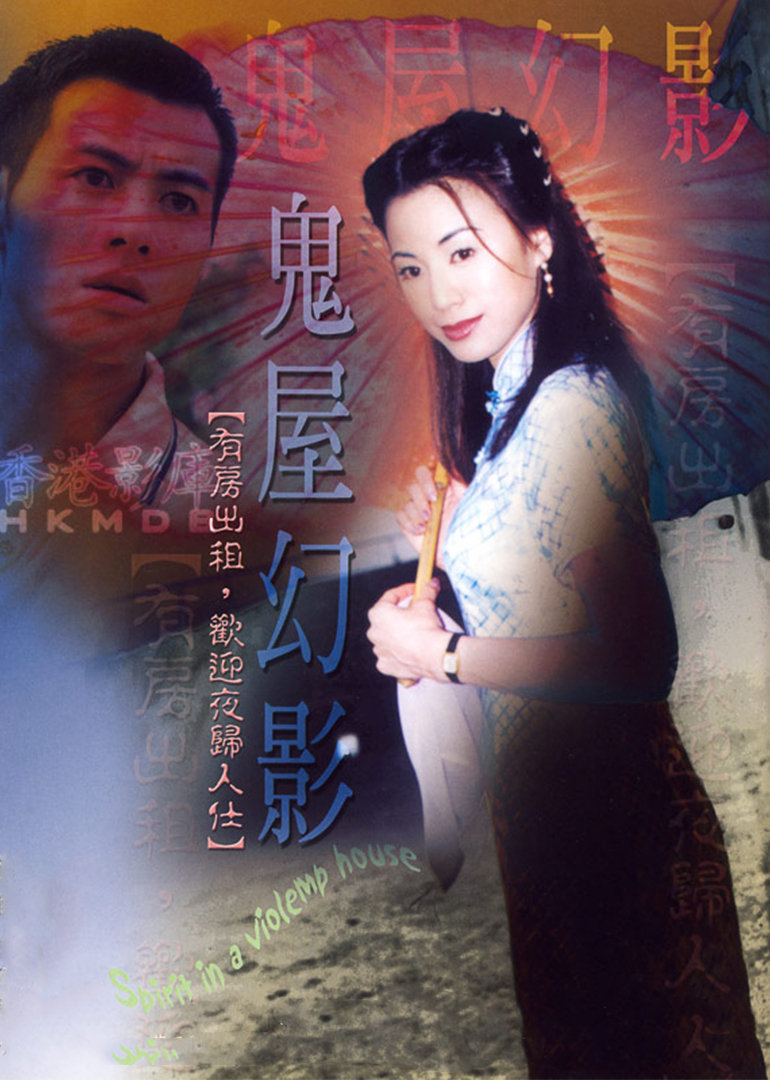 鬼味人间2:鬼屋幻影 海报 高清在线观看