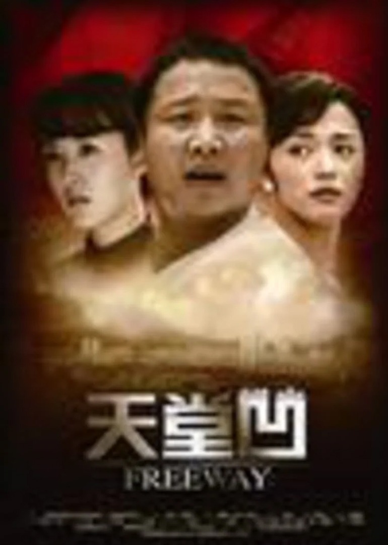 天堂凹 海报 高清在线观看