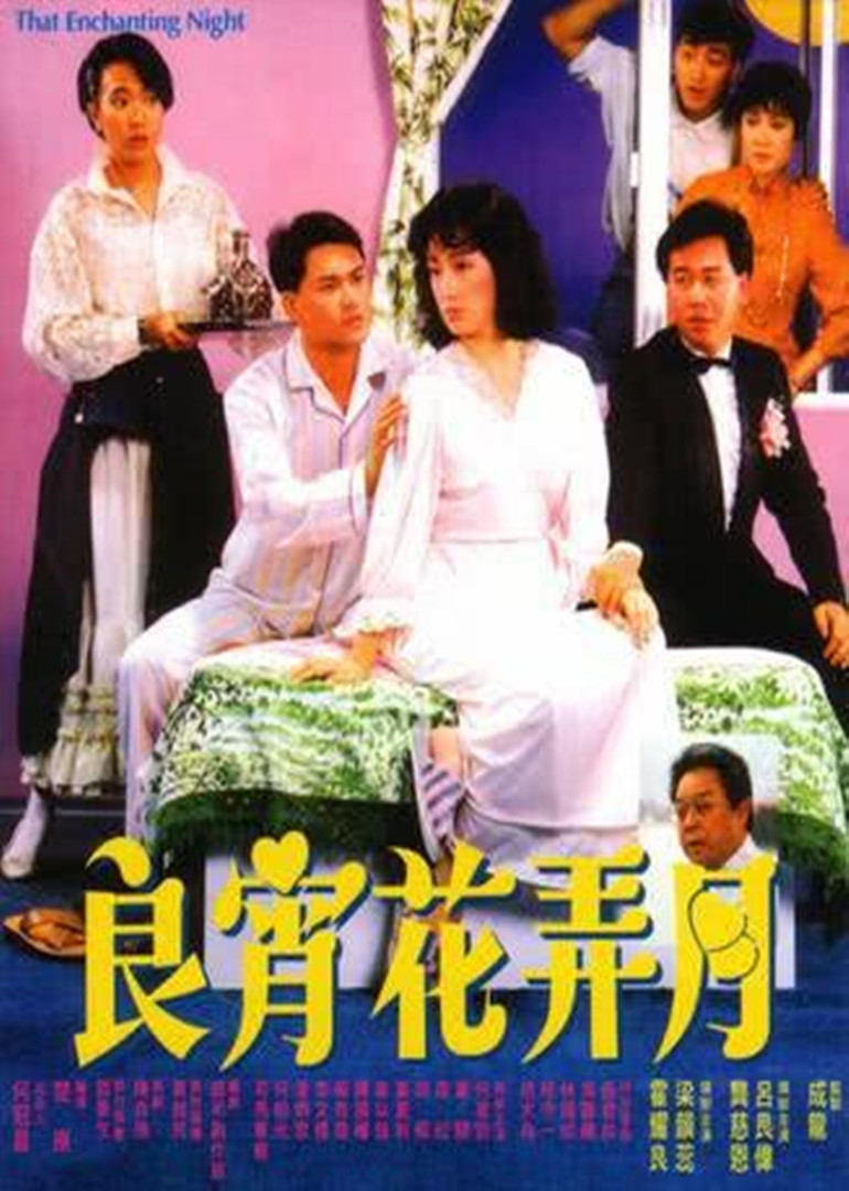 良宵花弄月 海报 高清在线观看