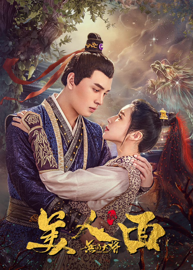 无品大将美人面 海报 高清在线观看