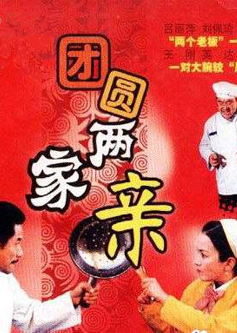 团圆两家亲 海报 高清在线观看
