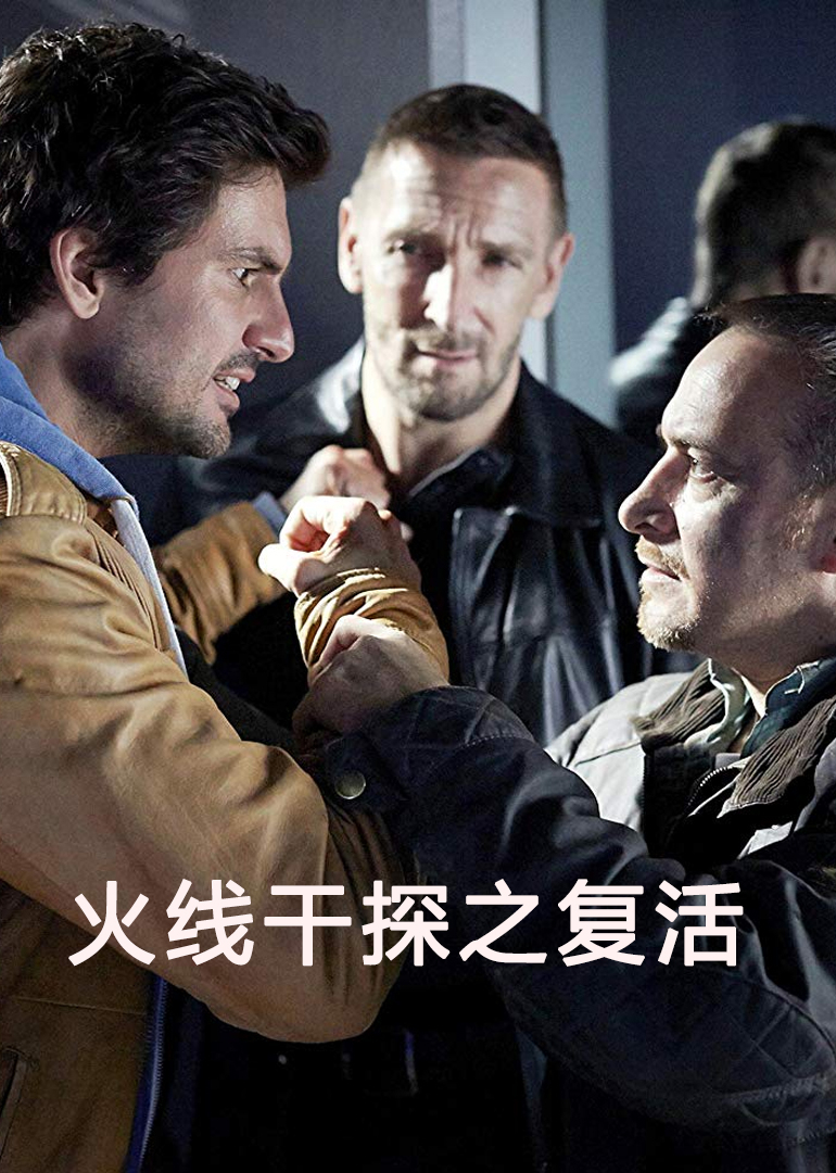 火线干探之复活 海报 高清在线观看