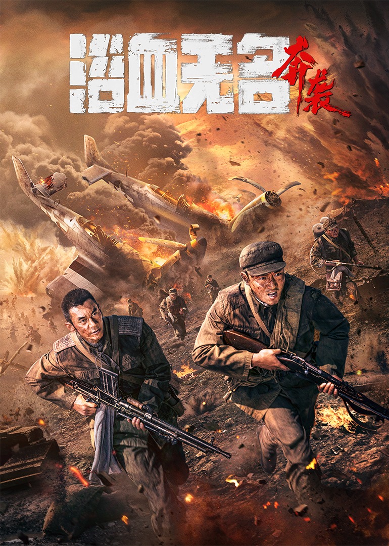 浴血无名·奔袭 海报 高清在线观看