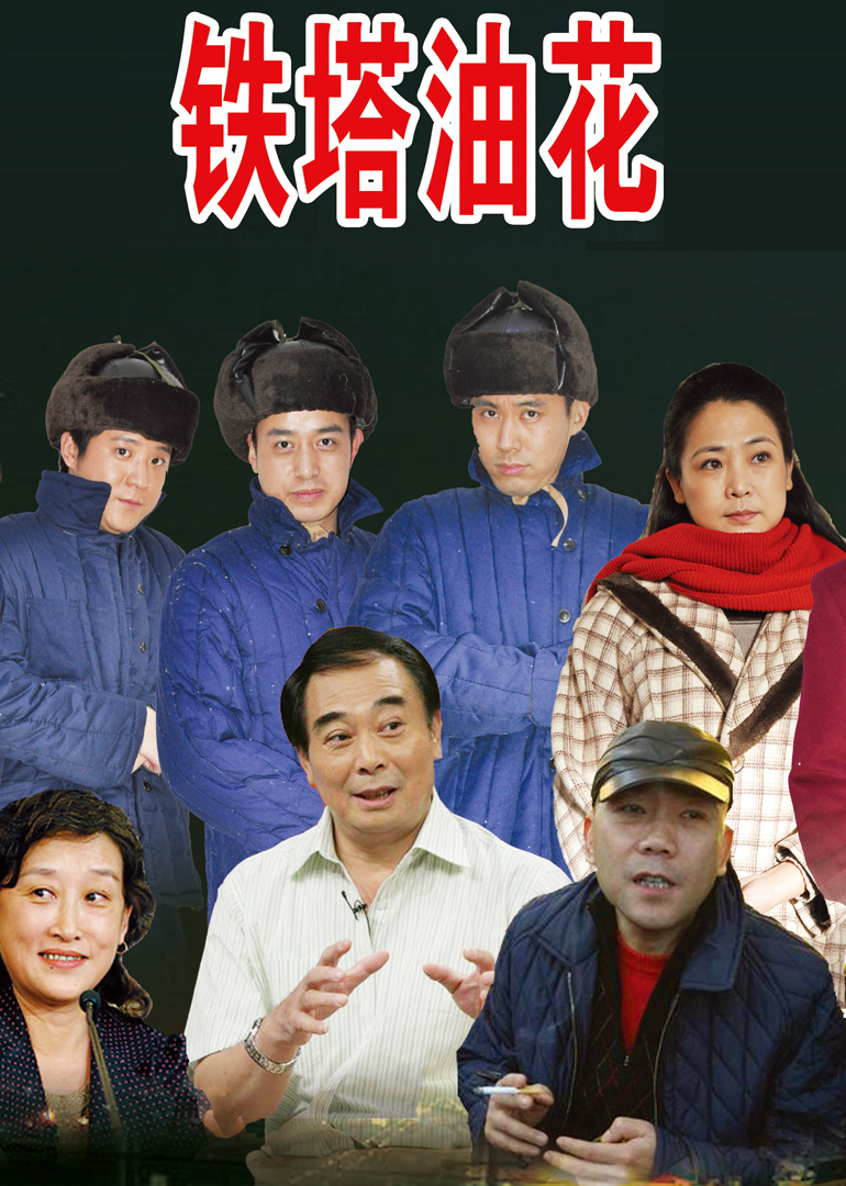 铁塔油花 海报 高清在线观看