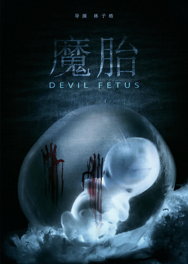 魔胎 海报 高清在线观看