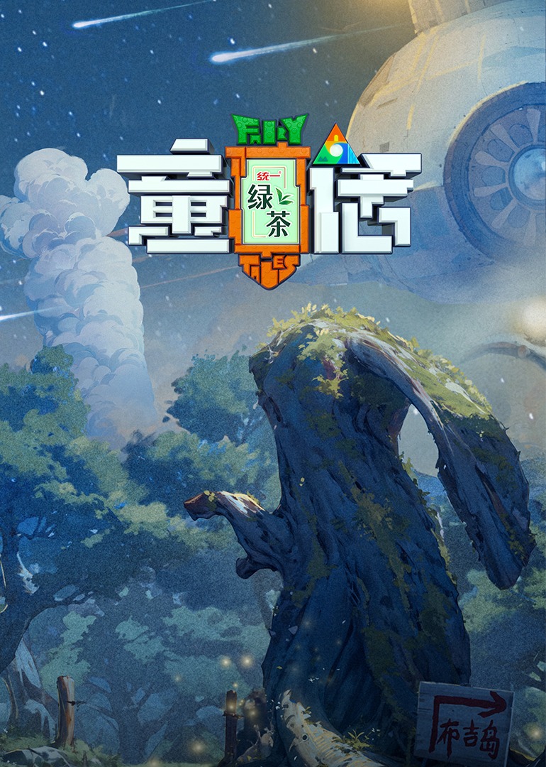 童话 海报 高清在线观看