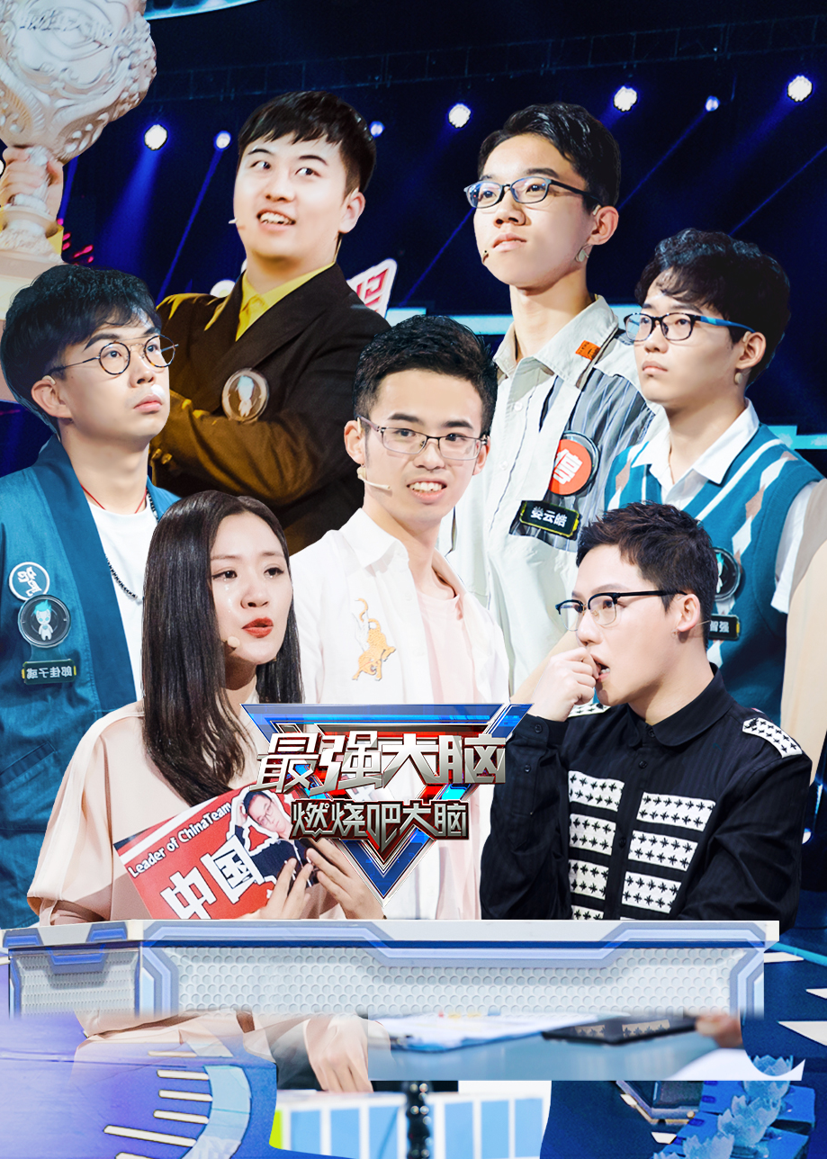 最强大脑 第7季 悠享版 海报 高清在线观看