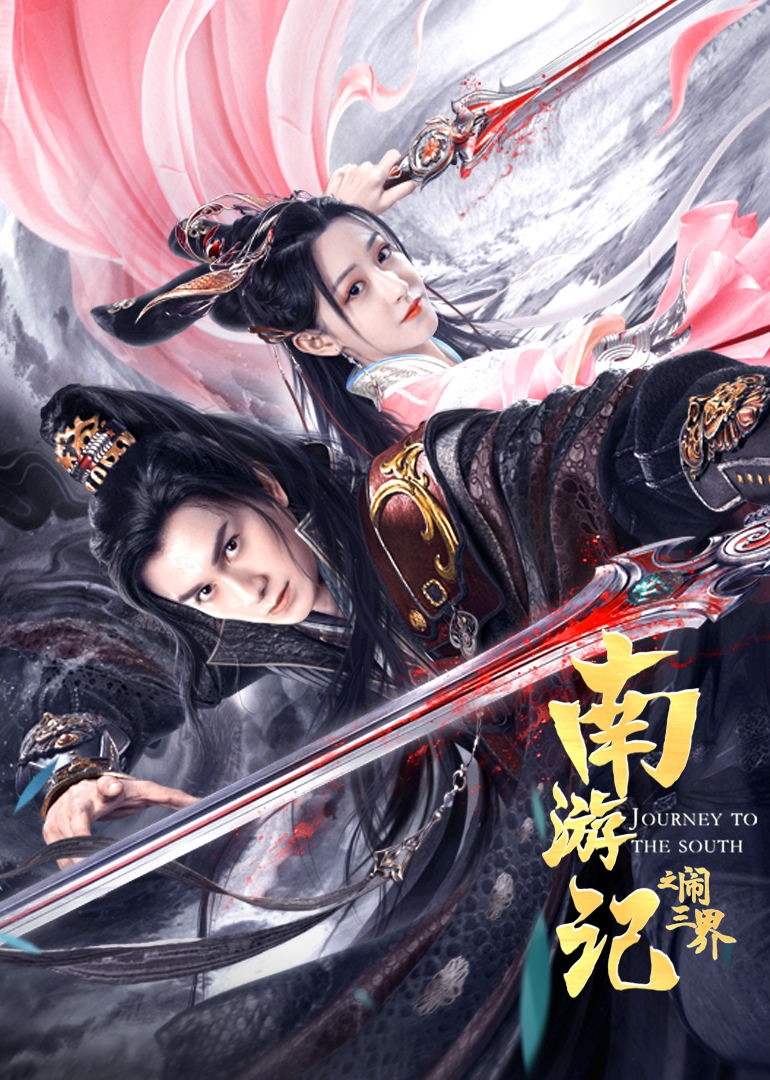 南游记之闹三界 海报 高清在线观看
