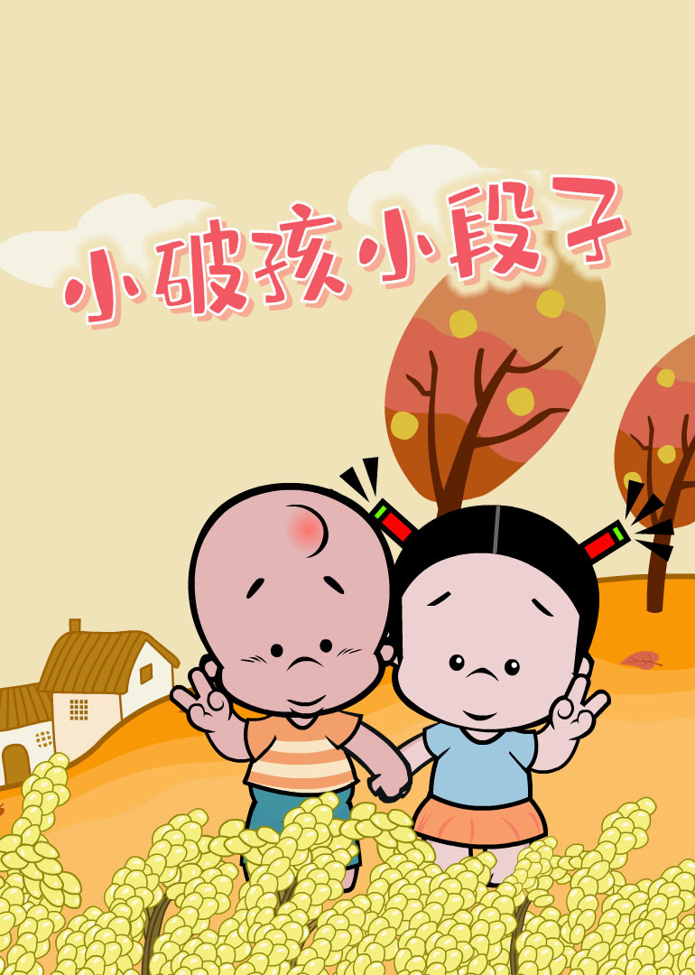 小破孩-小视频特别版 海报 高清在线观看