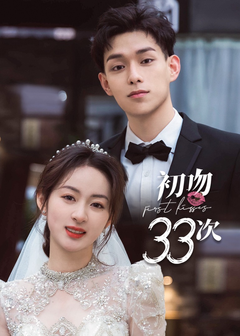 初吻33次 海报 高清在线观看