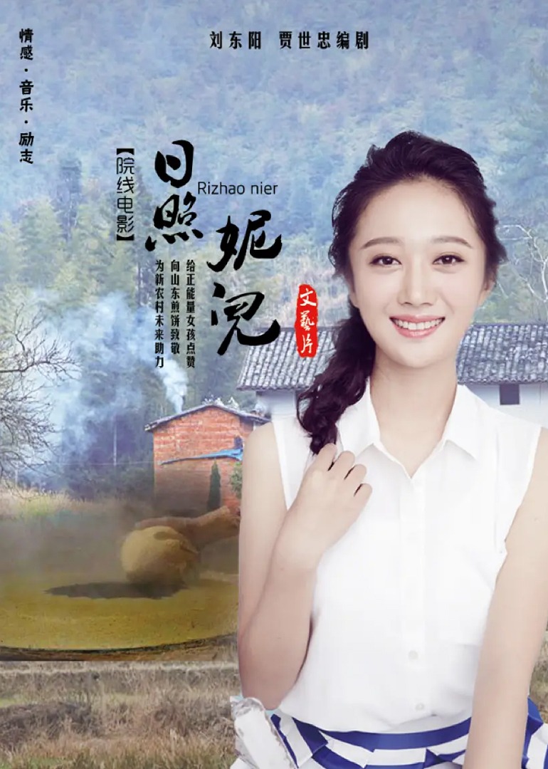 日照妮儿 海报 高清在线观看