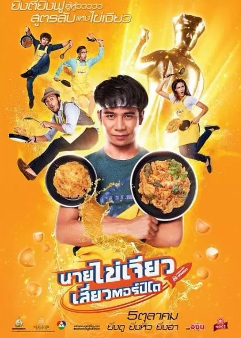 吃饭、玩乐、大笑 海报 高清在线观看