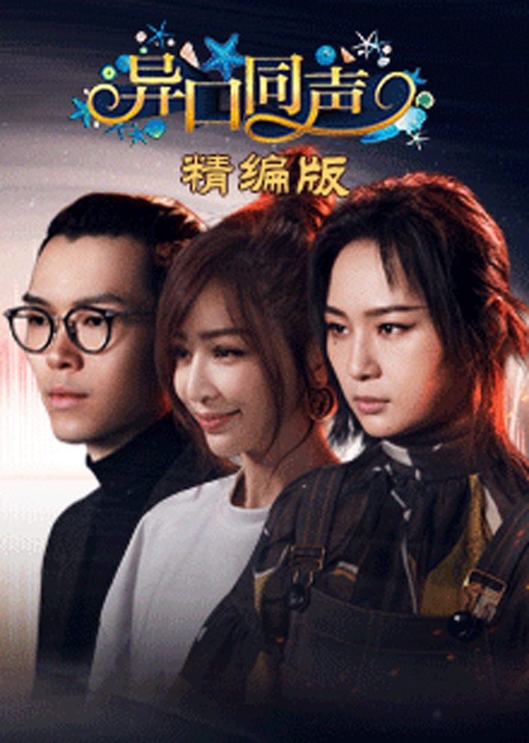 异口同声精编版 海报 高清在线观看