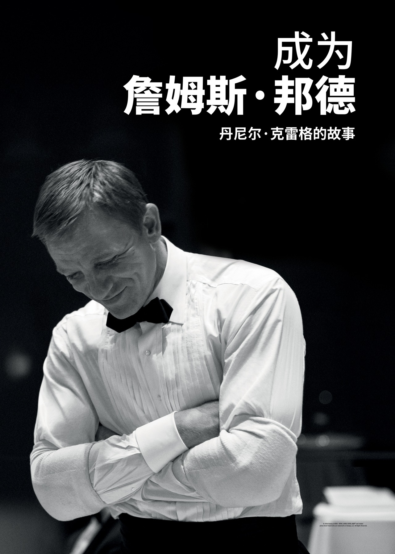 成为詹姆斯·邦德：丹尼尔·克雷格的故事 海报 高清在线观看