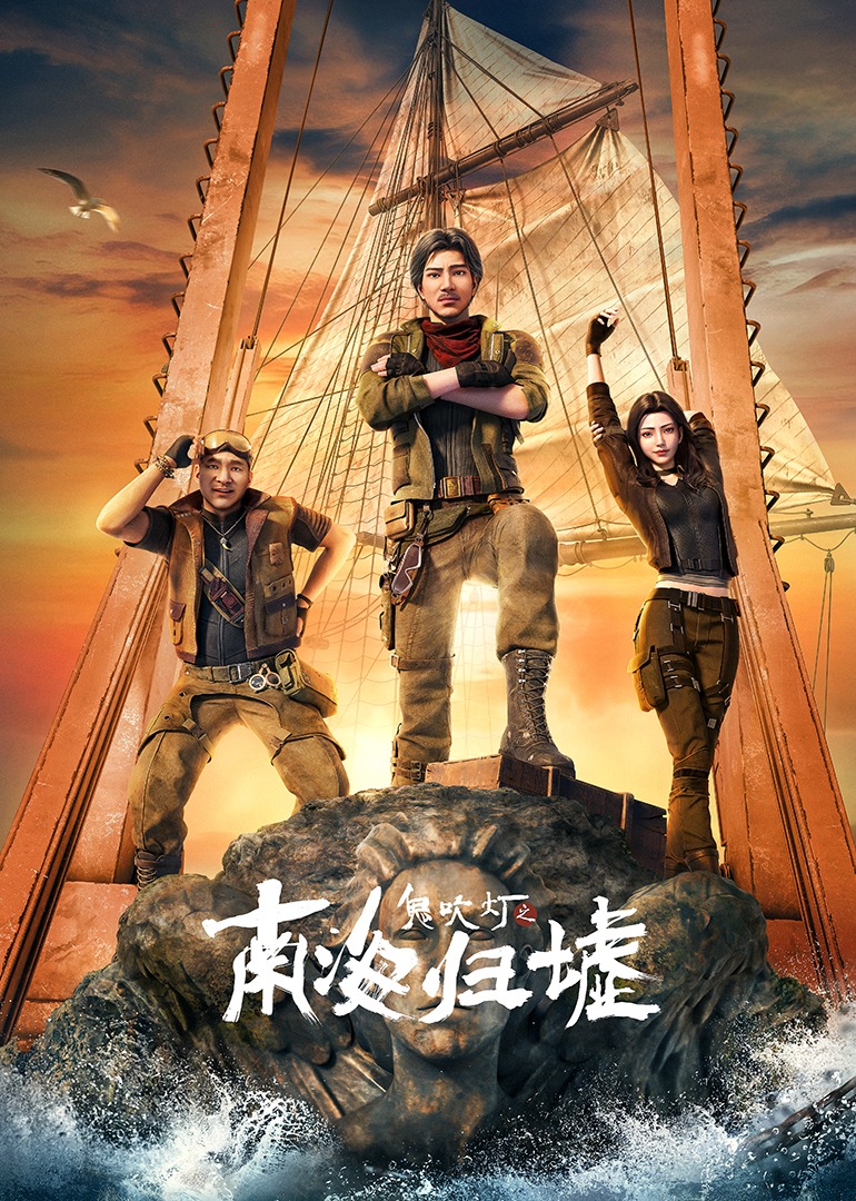 鬼吹灯之南海归墟 海报 高清在线观看