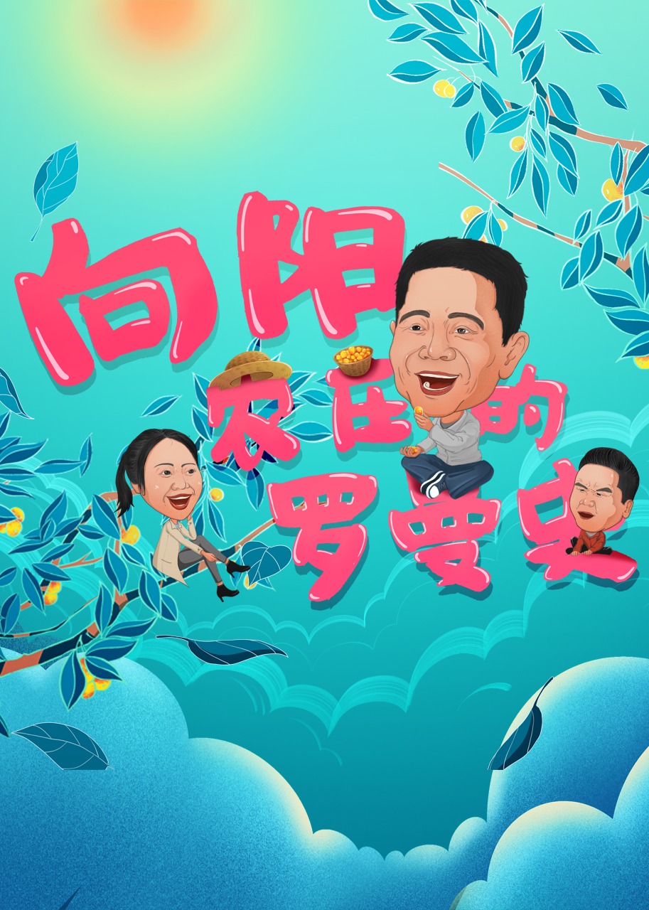 向阳农庄的罗曼史 海报 高清在线观看