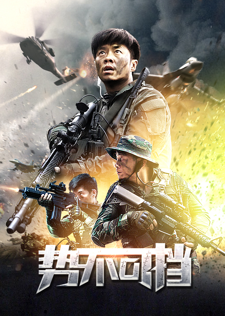 势不可挡 海报 高清在线观看