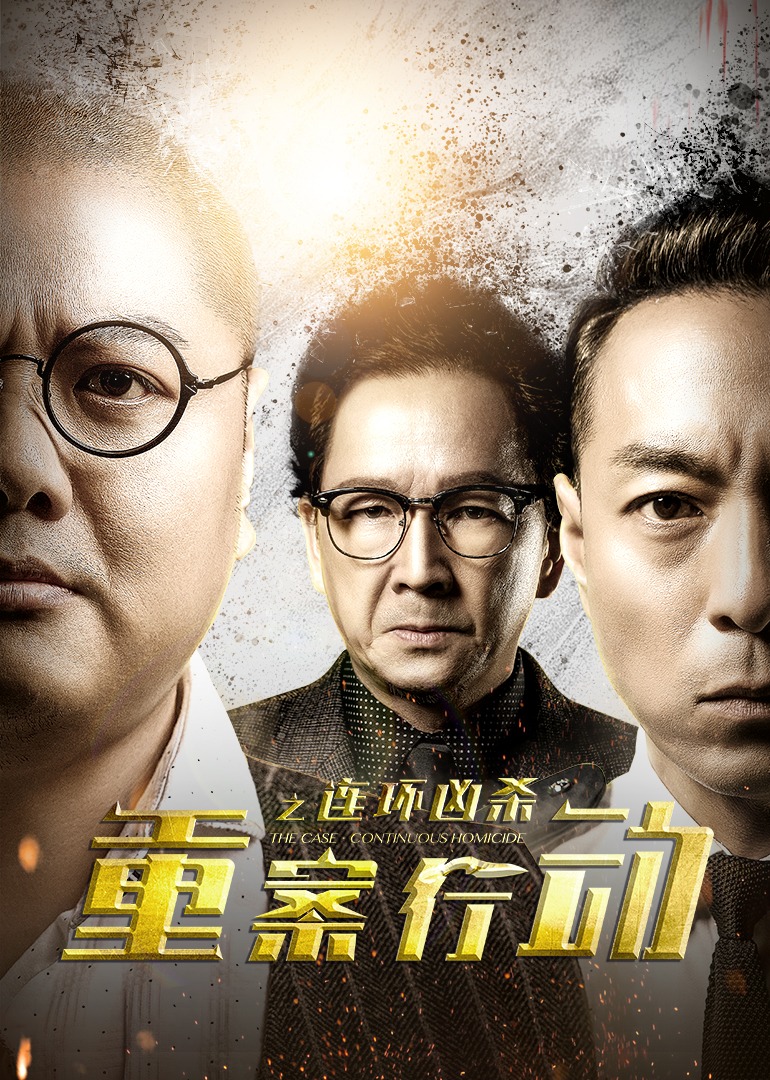 重案行动之连环凶杀 海报 高清在线观看