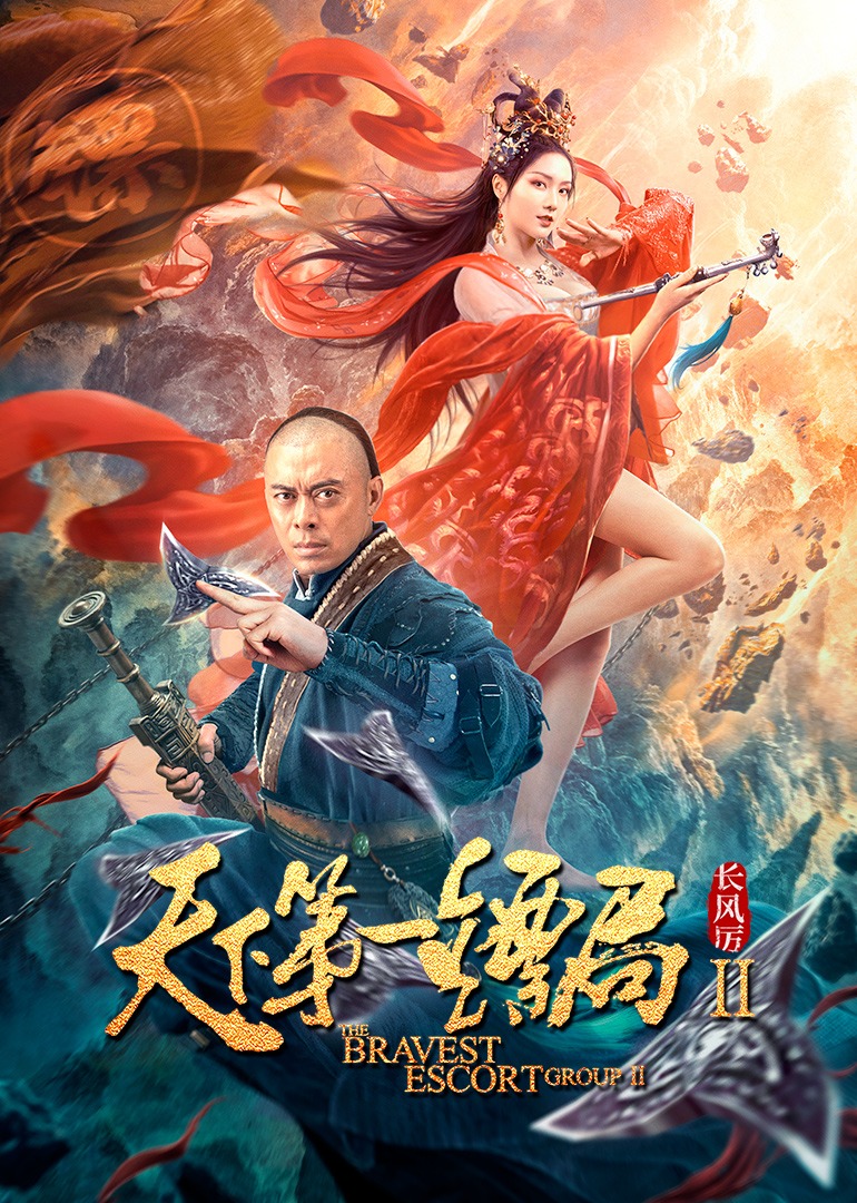 天下第一镖局2长风厉 海报 高清在线观看