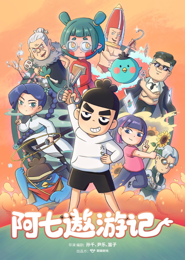 阿七遨游记 海报 高清在线观看
