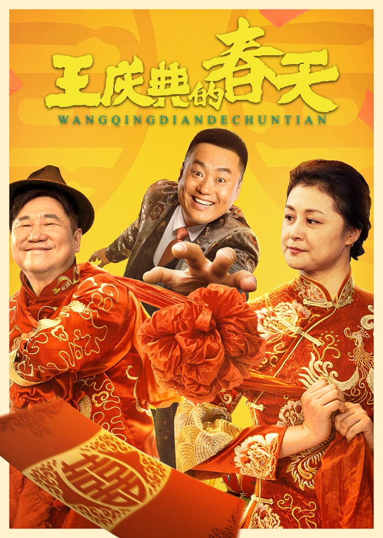 王庆典的春天 海报 高清在线观看