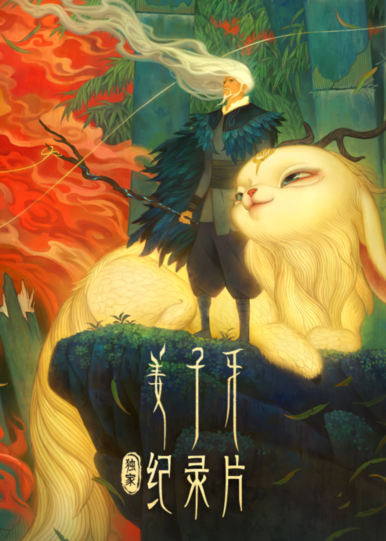 《姜子牙》独家纪录片 海报 高清在线观看