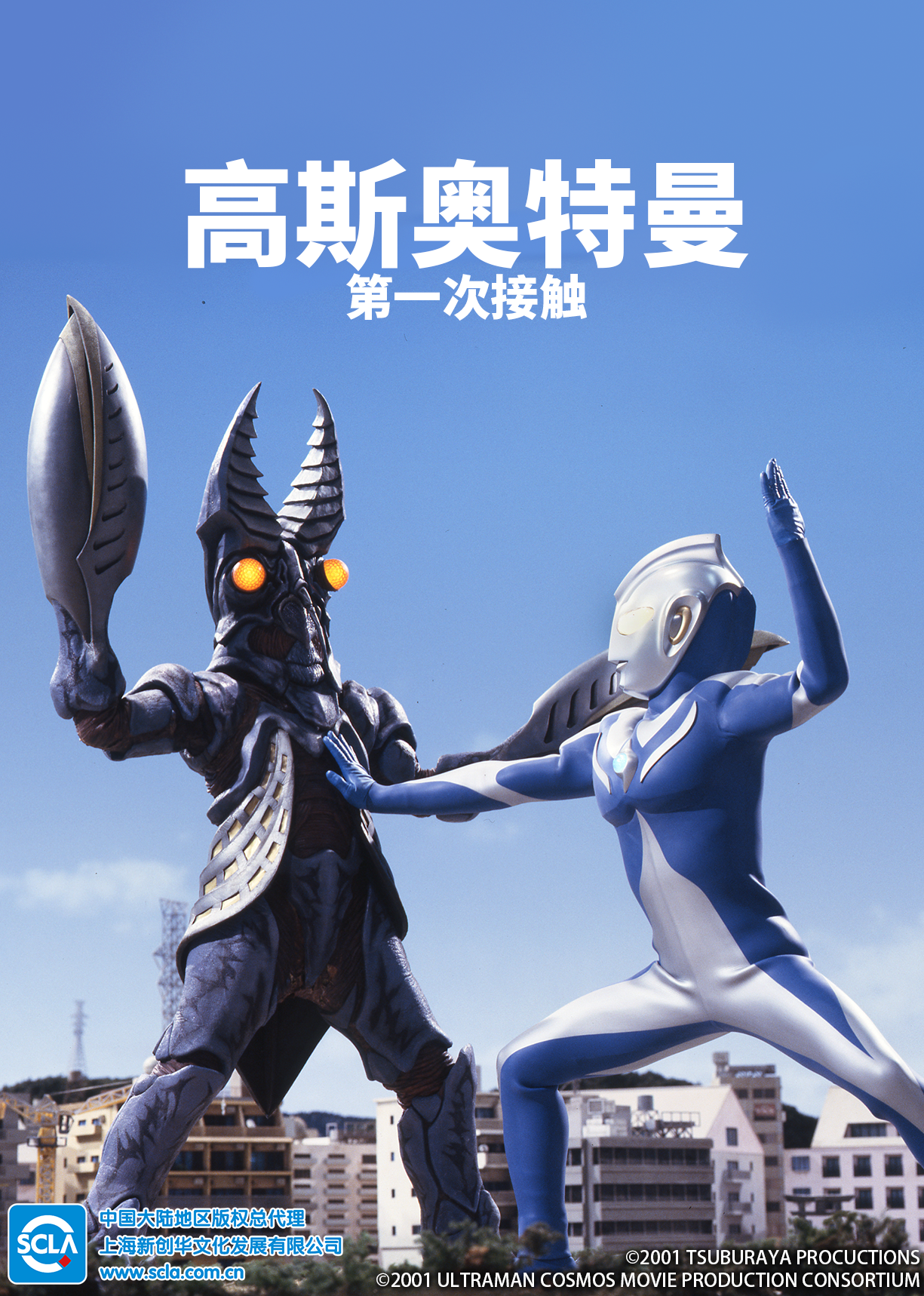 高斯奥特曼 第一次接触（普通话） 海报 高清在线观看