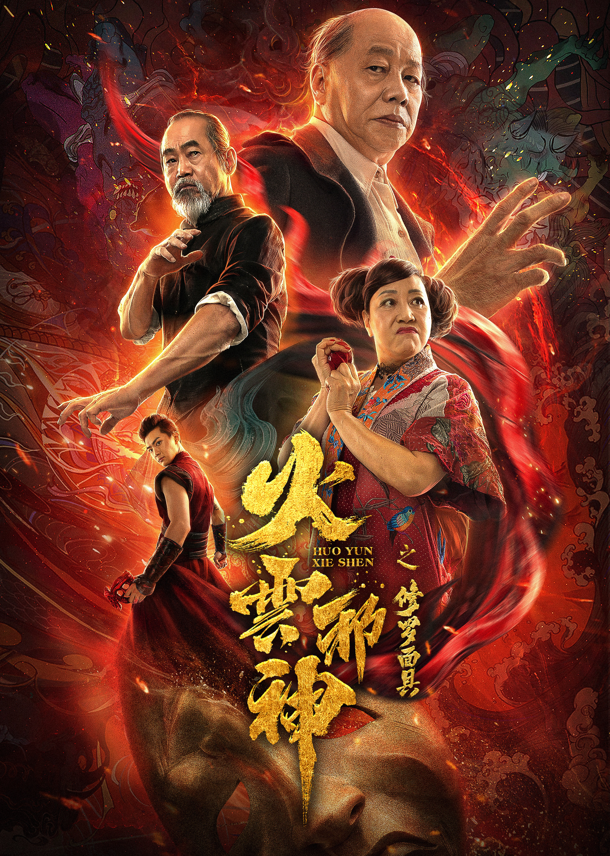 火云邪神之修罗面具 海报 高清在线观看