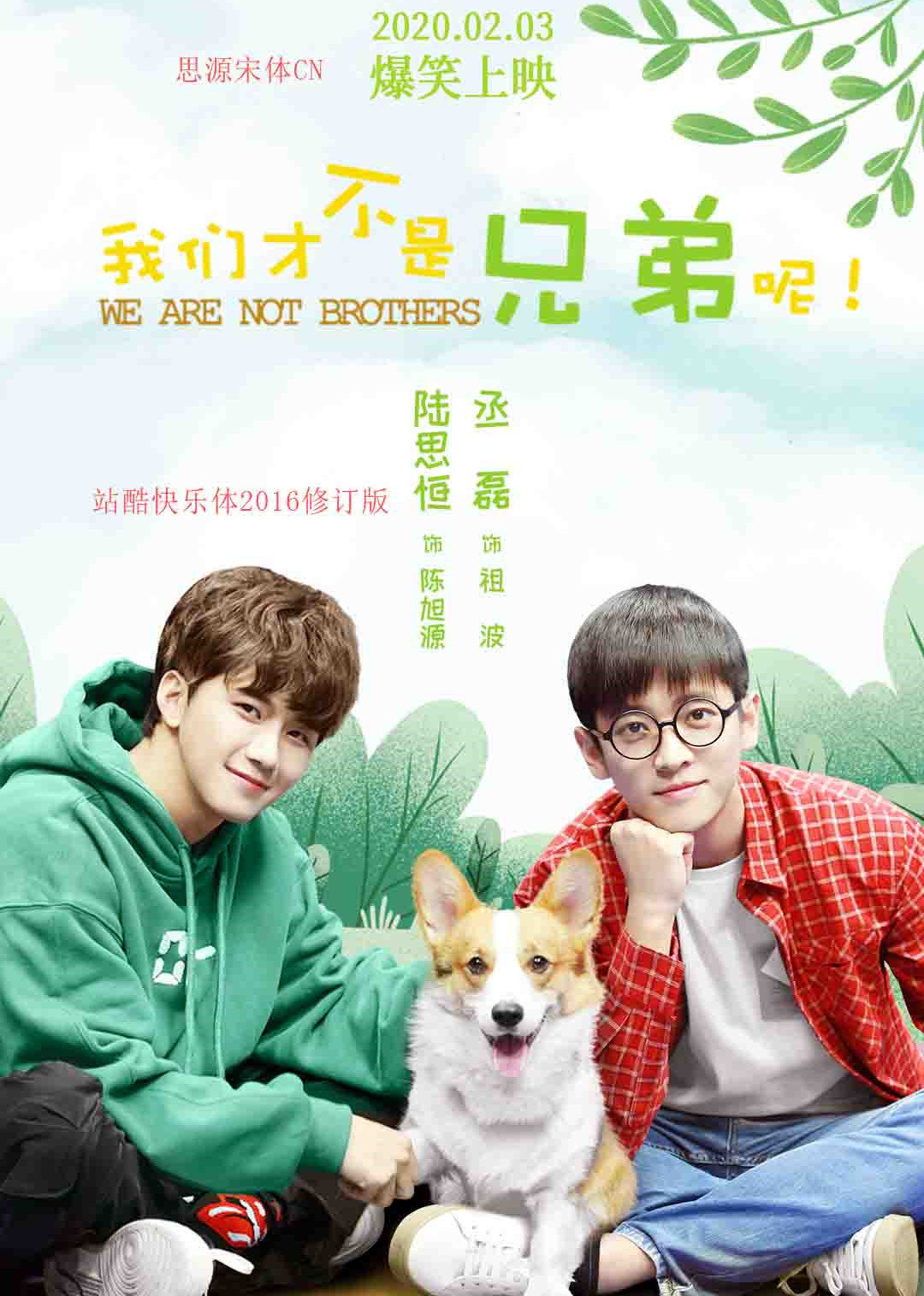 我们���不是兄弟呢 海报 高清在线观看