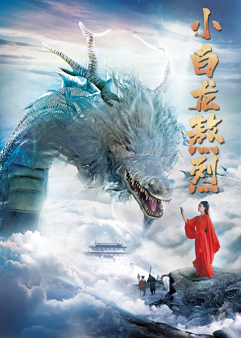 小白龙熬烈 海报 高清在线观看
