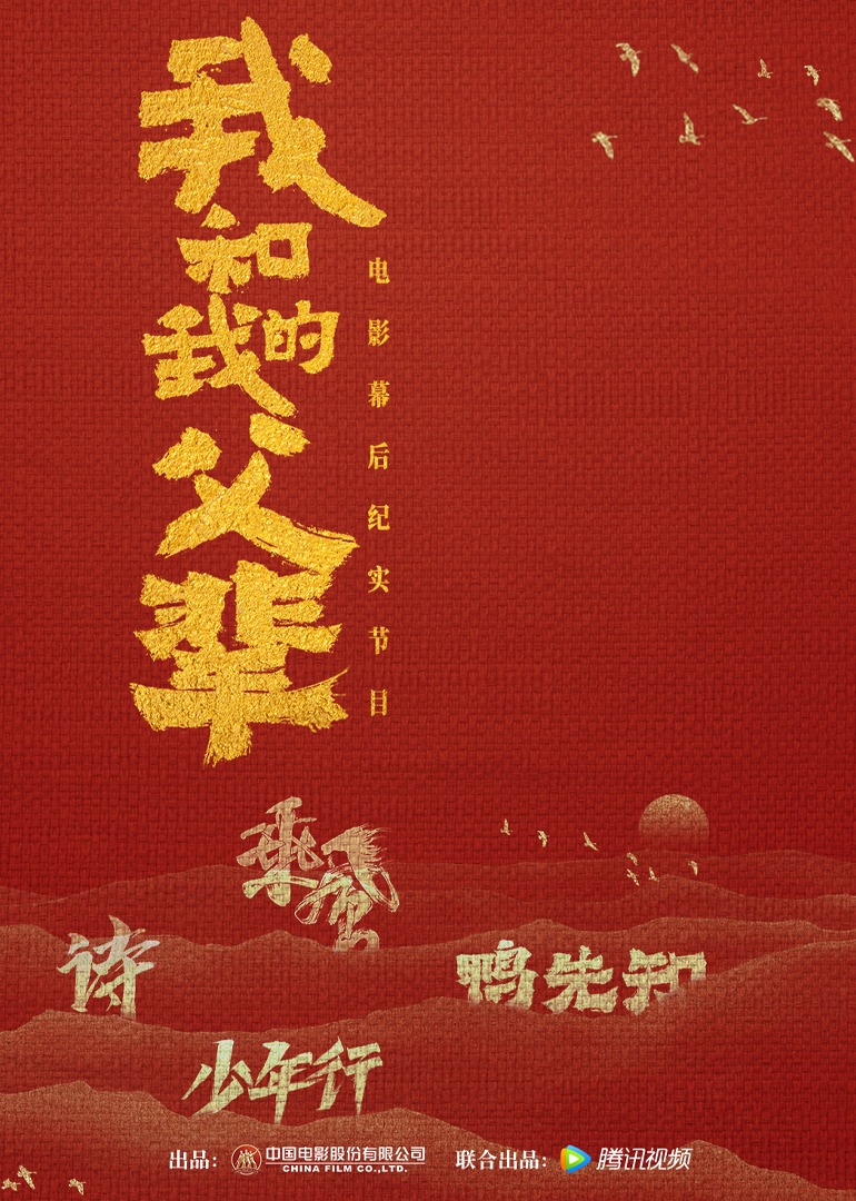 《我和我的父辈》电影幕后纪实节目 海报 高清在线观看