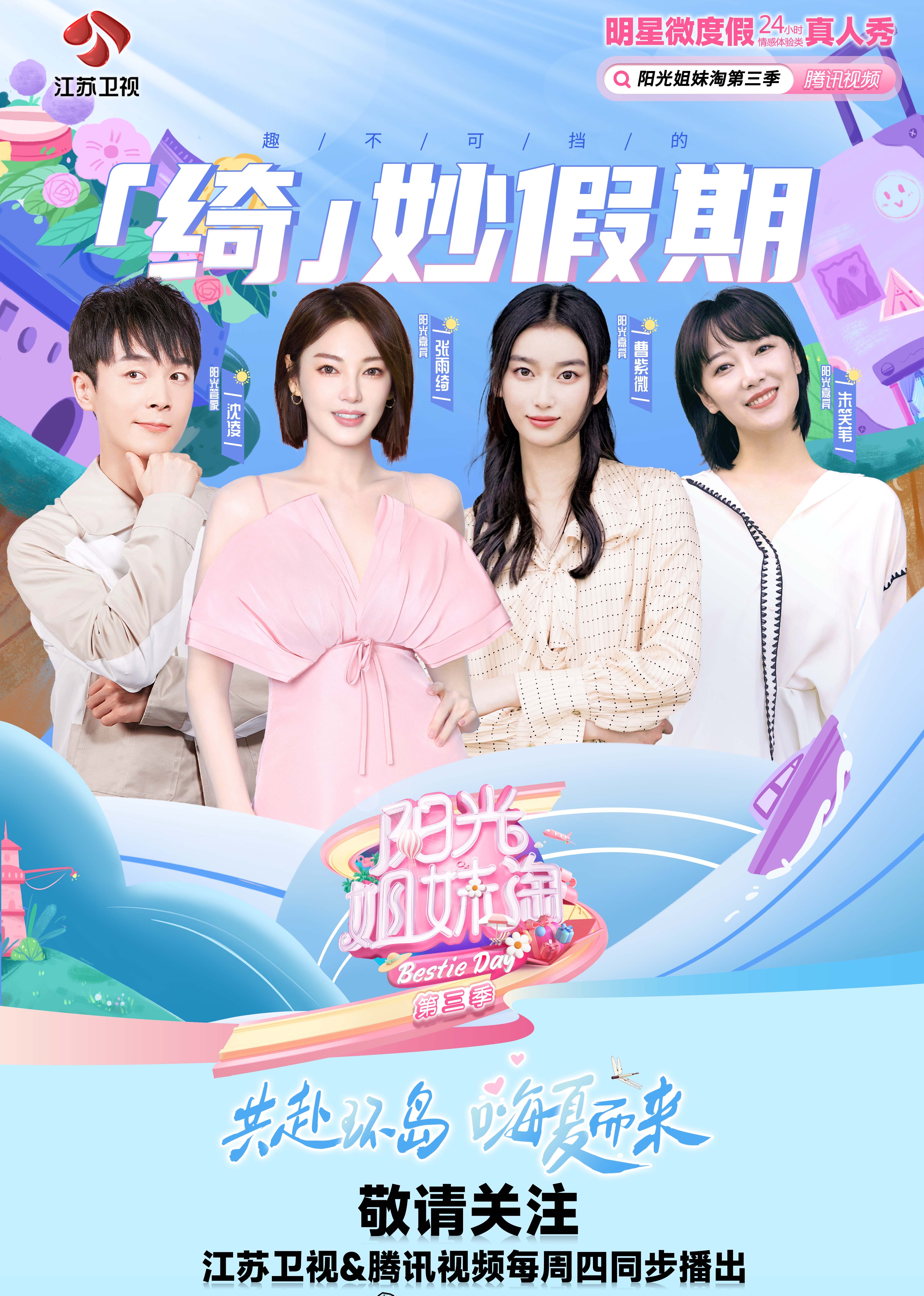 阳光姐妹淘第三季 海报 高清在线观看