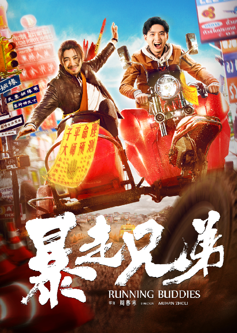 暴走兄弟 海报 高清在线观看