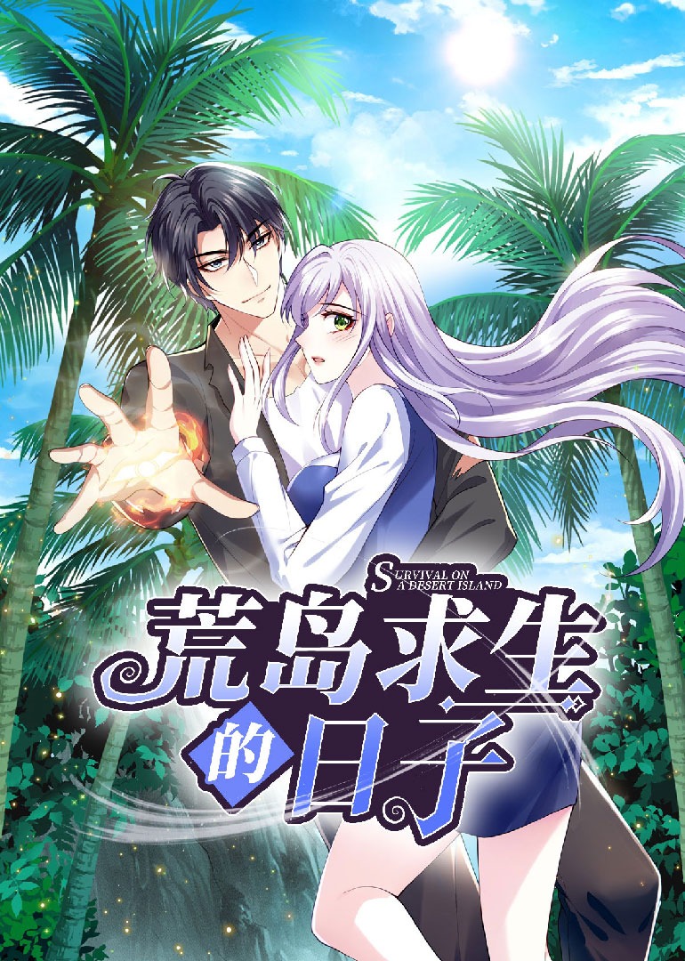 荒岛求生的日子·动态漫 海报 高清在线观看
