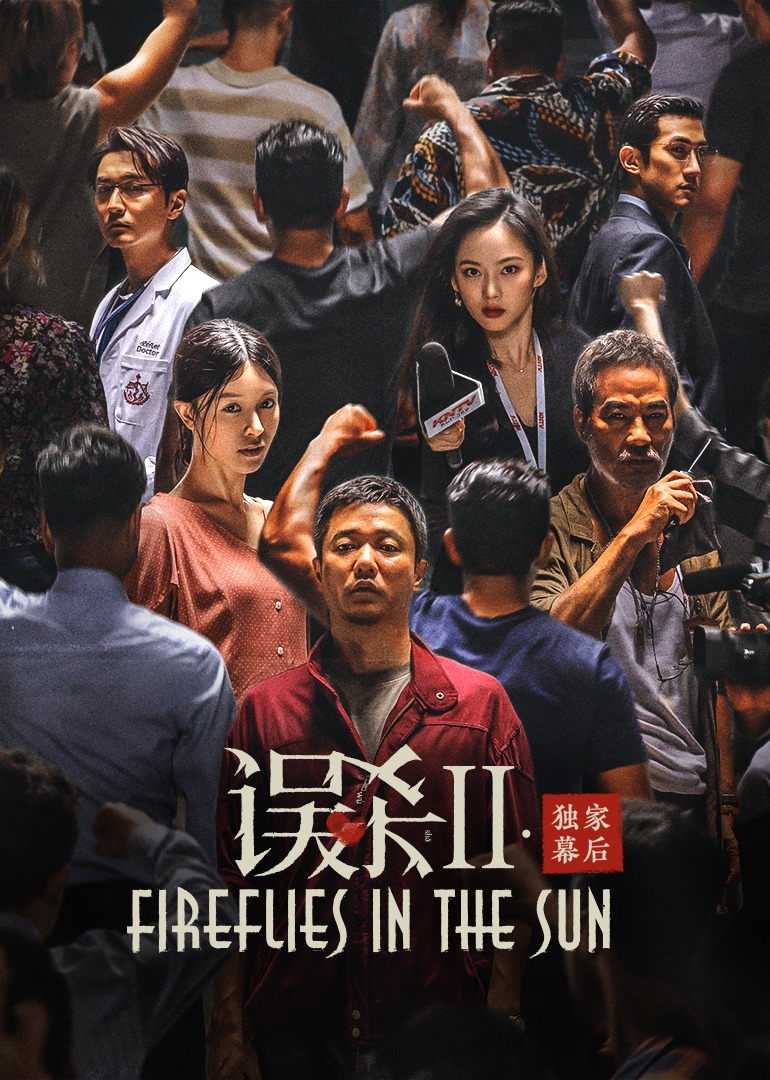 误杀2·独家幕后 海报 高清在线观看