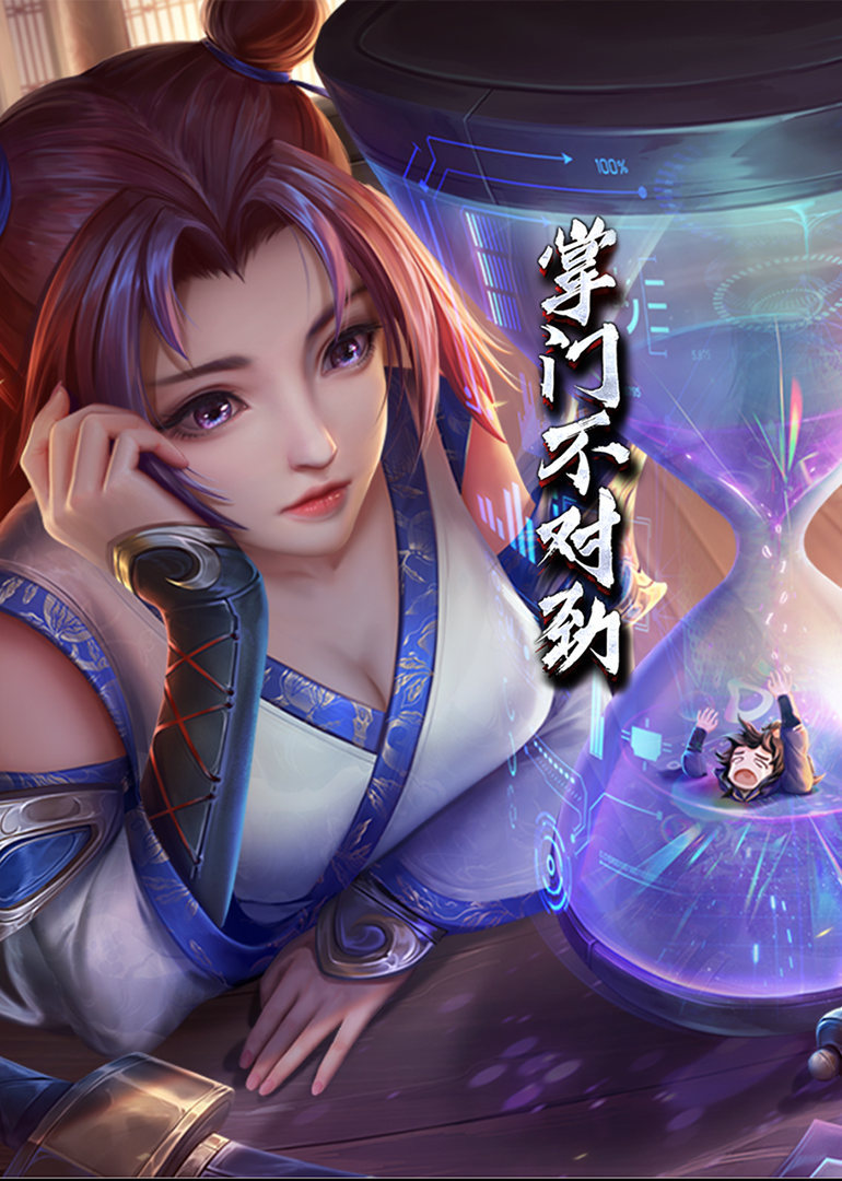 掌门不对劲·动态漫 海报 高清在线观看