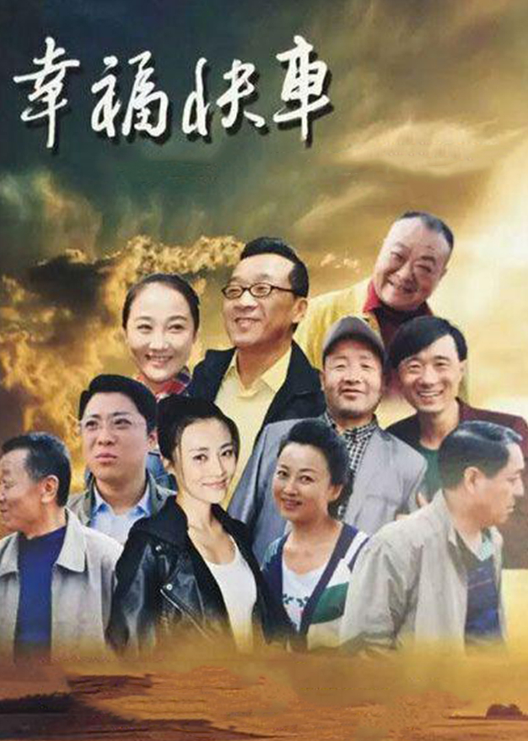 幸福快车 海报 高清在线观看