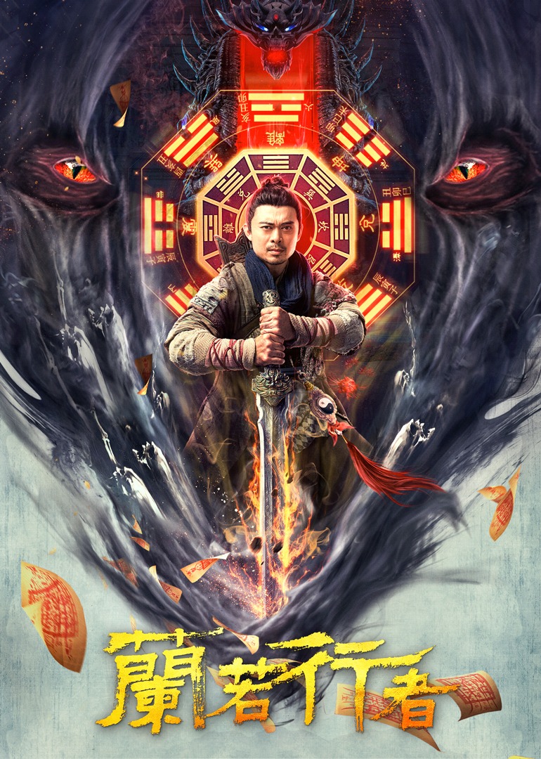 兰若行者 海报 高清在线观看