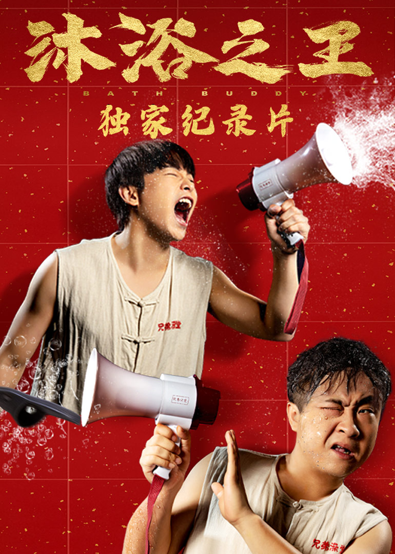 《沐浴之王》独家纪录片 海报 高清在线观看