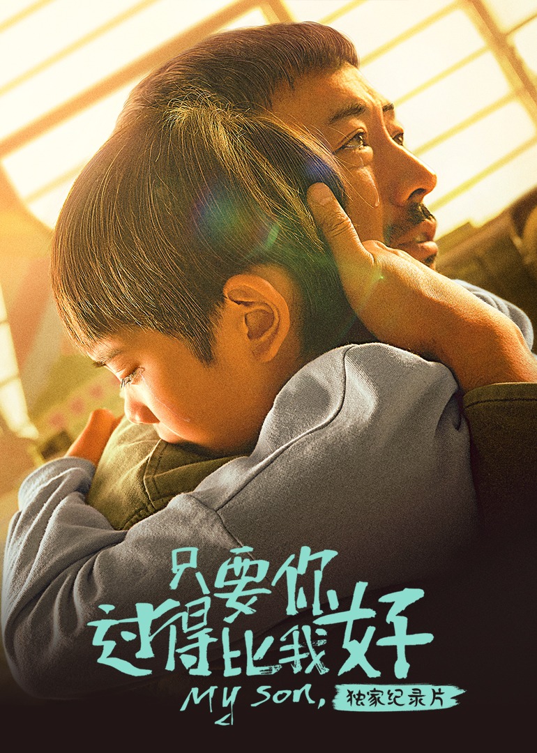 《只要你过得比我好》独家纪录片 海报 高清在线观看