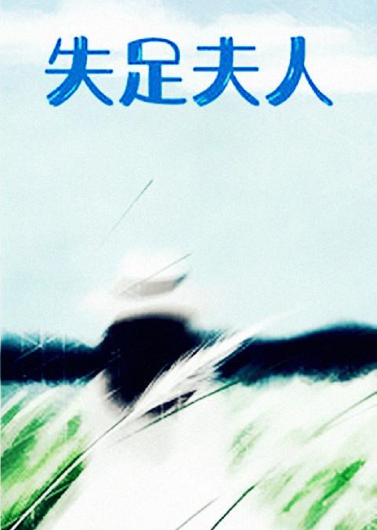 失足夫人 海报 高清在线观看