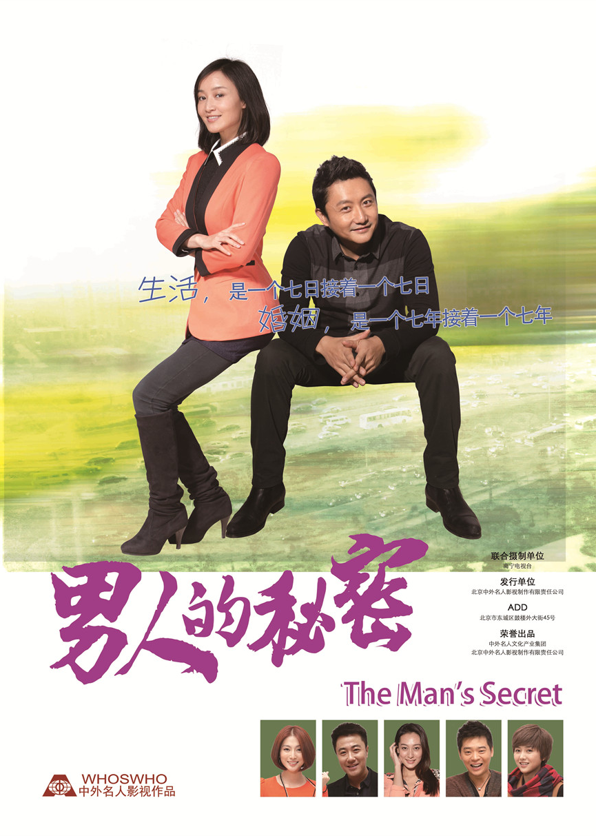 男人的秘密 海报 高清在线观看